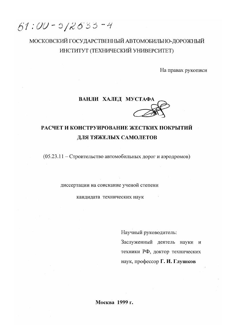 Расчет и конструирование жестких покрытий для тяжелых самолетов