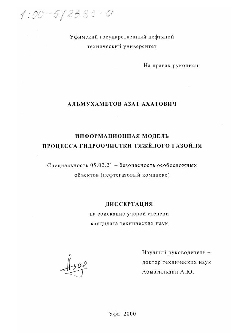 Информационная модель процесса гидроочистки тяжелого газойля