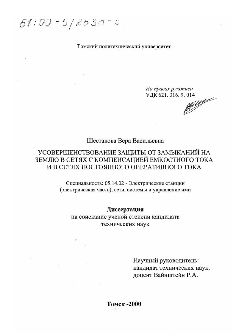 Усовершенствование защиты от замыканий на землю в сетях с компенсацией емкостного тока и в сетях постоянного оперативного тока