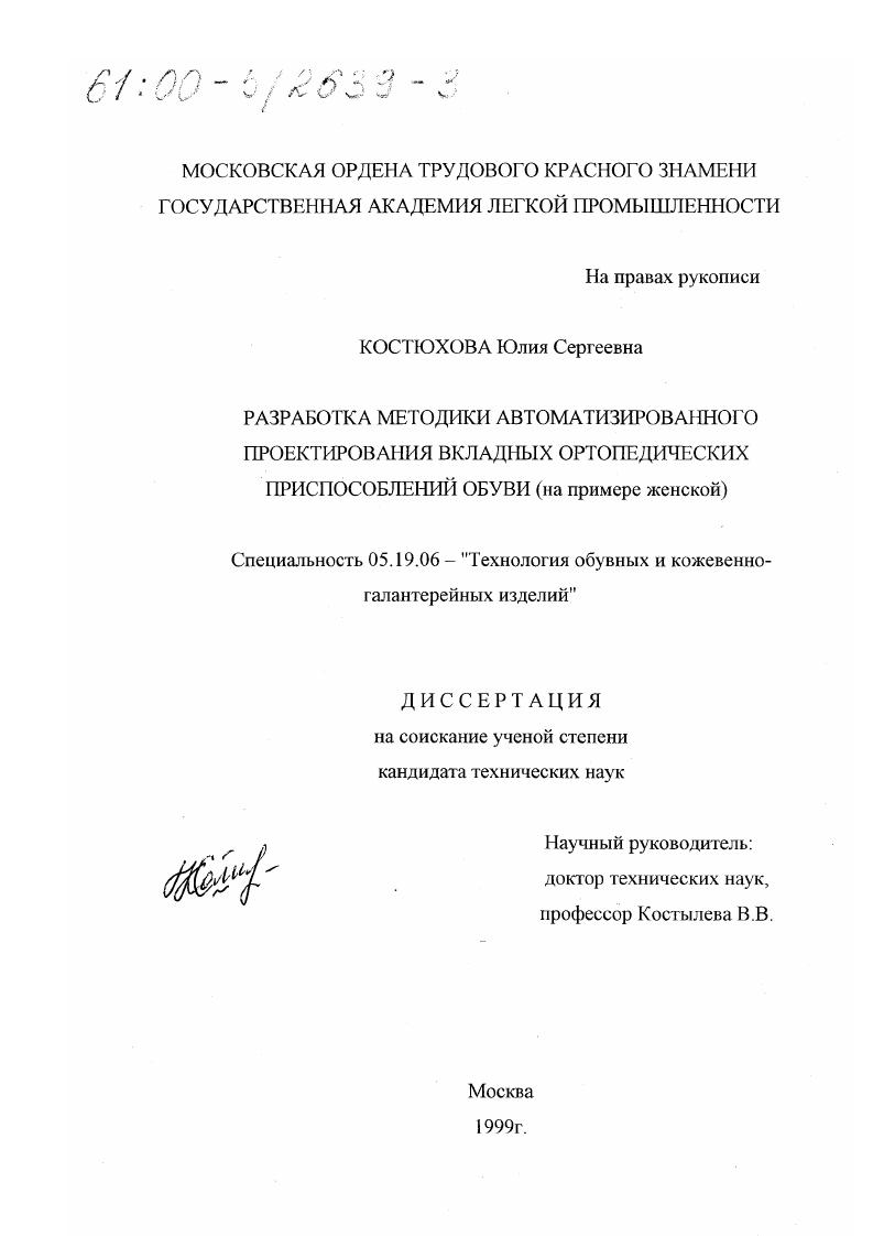 скачать диссертацию Разработка методики автоматизированного проектирования вкладных ортопедических приспособлений обуви : На примере женской Разработка методики автоматизированного проектирования вкладных ортопедических приспособлений обуви : На примере женской