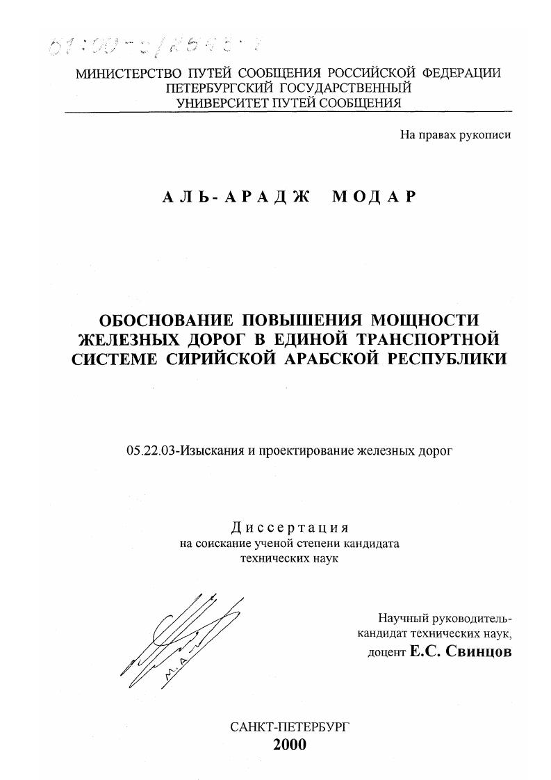 Обоснование повышения мощности железных дорог в ЕТС Сирийской Арабской Республики