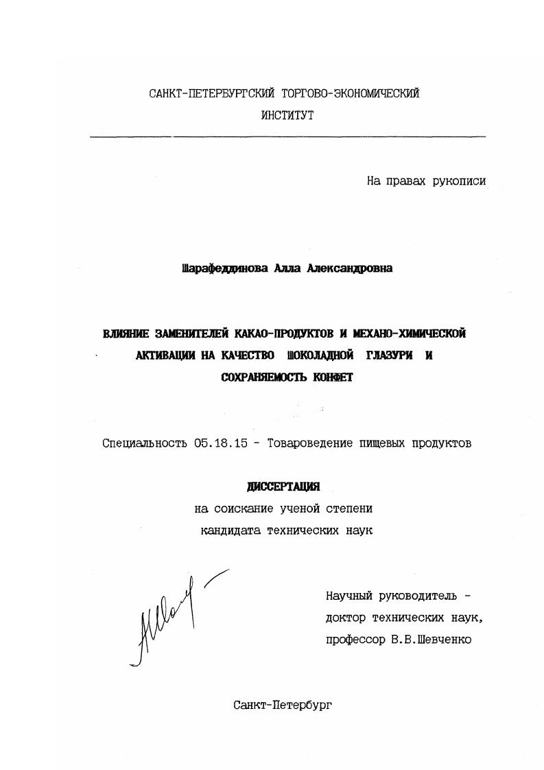 Влияние заменителей какао-продуктов и механо-химической активации на качество шоколадной глазури и сохраняемость конфет