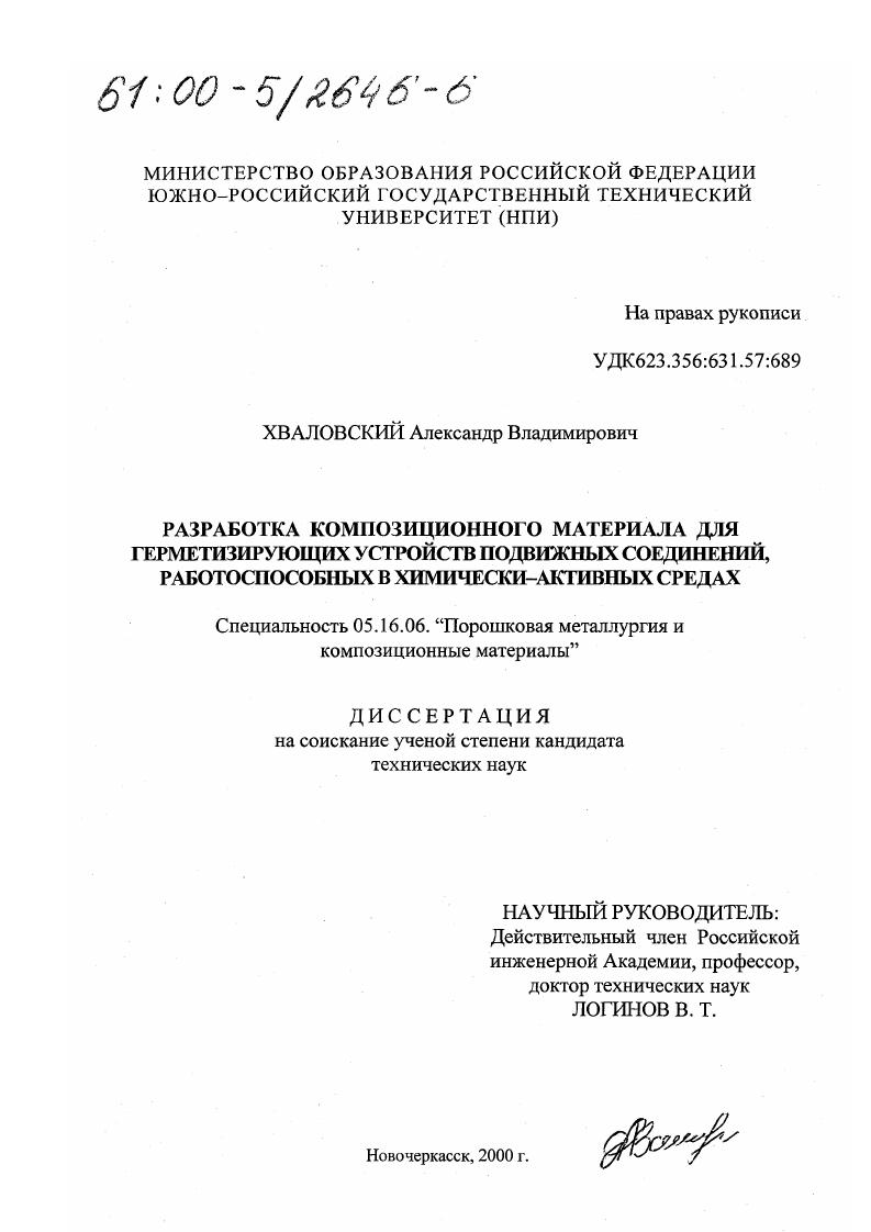 Разработка композиционного материала для герметизирующих устройств подвижных соединений, работоспособных в химически активных средах