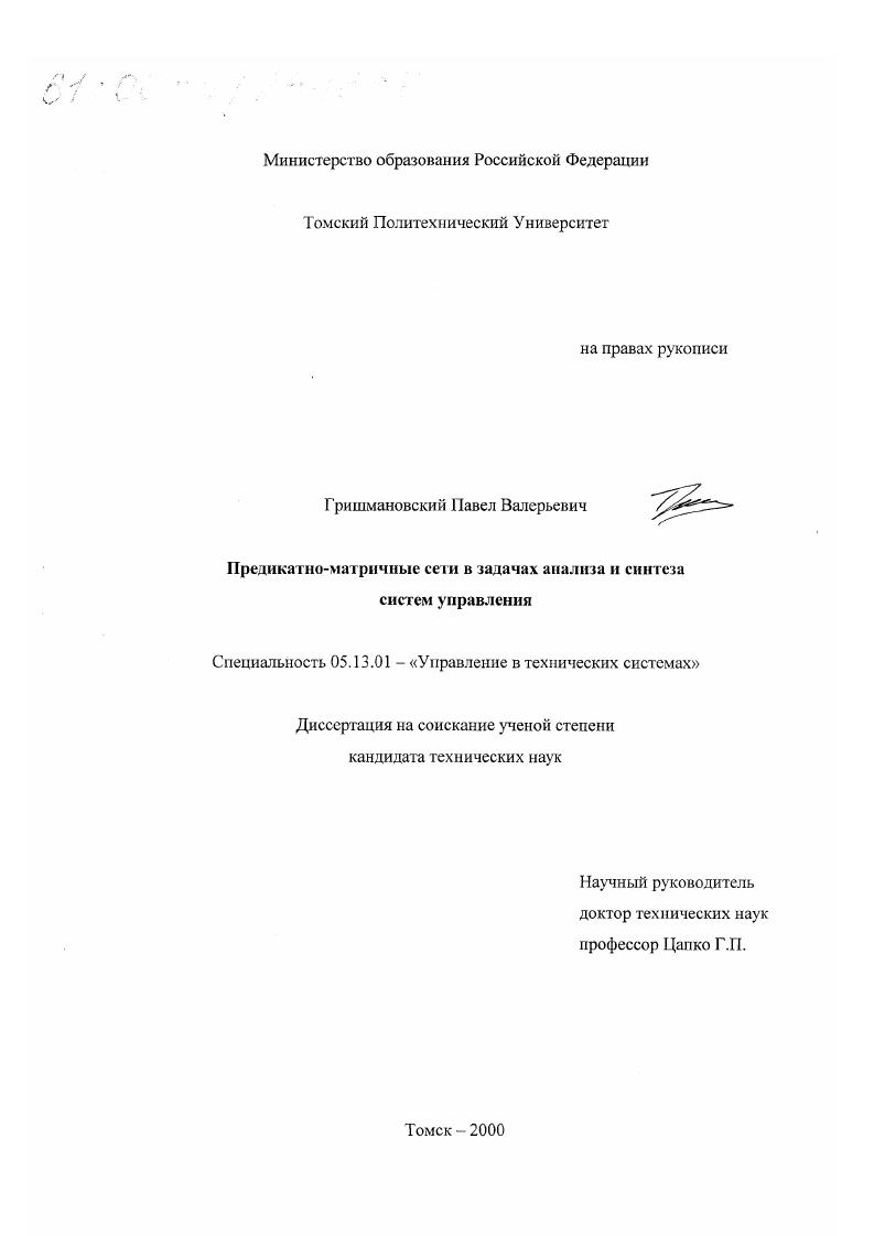 Предикатно-матричные сети в задачах анализа и синтеза систем управления