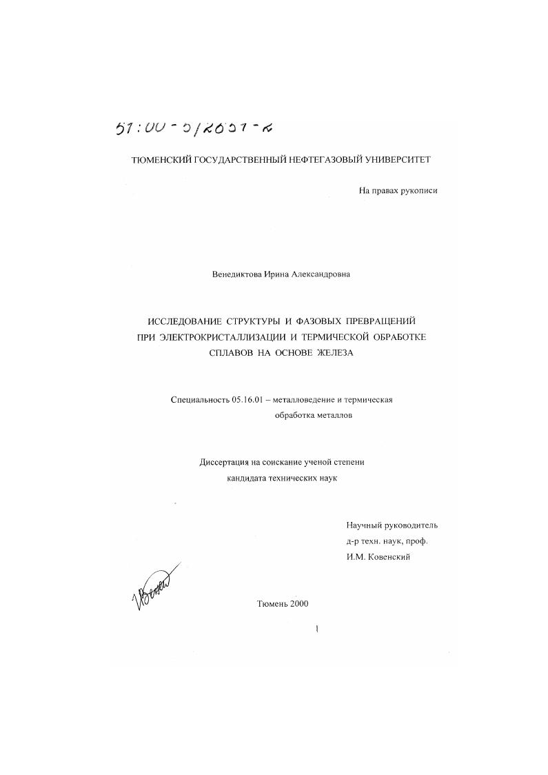 Исследование структуры и фазовых превращений при электрокристаллизации и термической обработке сплавов на основе железа