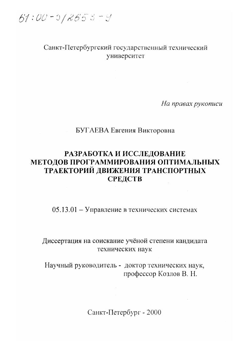 скачать диссертацию Разработка и исследование методов программирования оптимальных траекторий движения транспортных средств Разработка и исследование методов программирования оптимальных траекторий движения транспортных средств