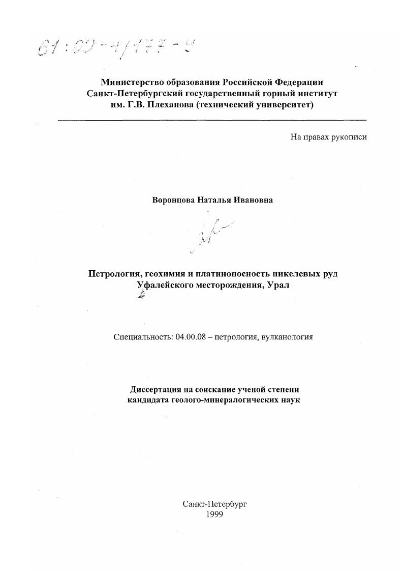 скачать диссертацию Петрология, геохимия и платиноносность никелевых руд Уфалейского месторождения, Урал Петрология, геохимия и платиноносность никелевых руд Уфалейского месторождения, Урал