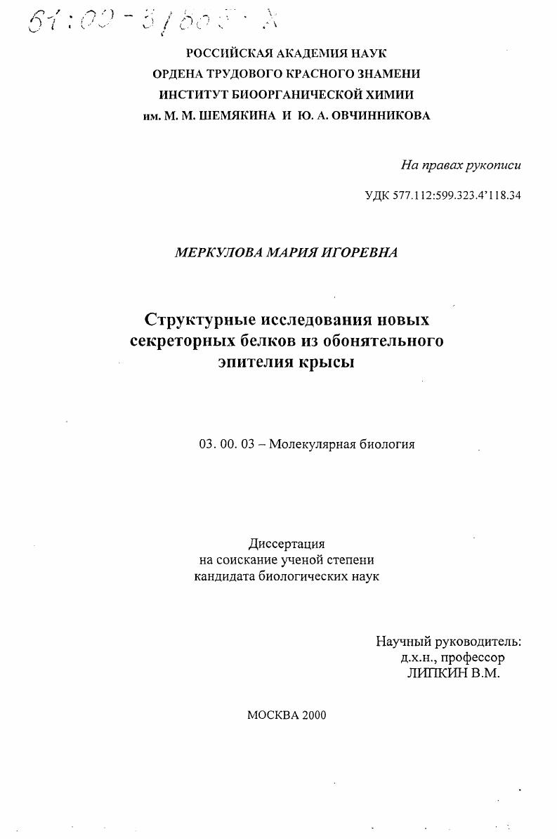 Структурные исследования новых секреторных белков из обоятельного эпителия крысы