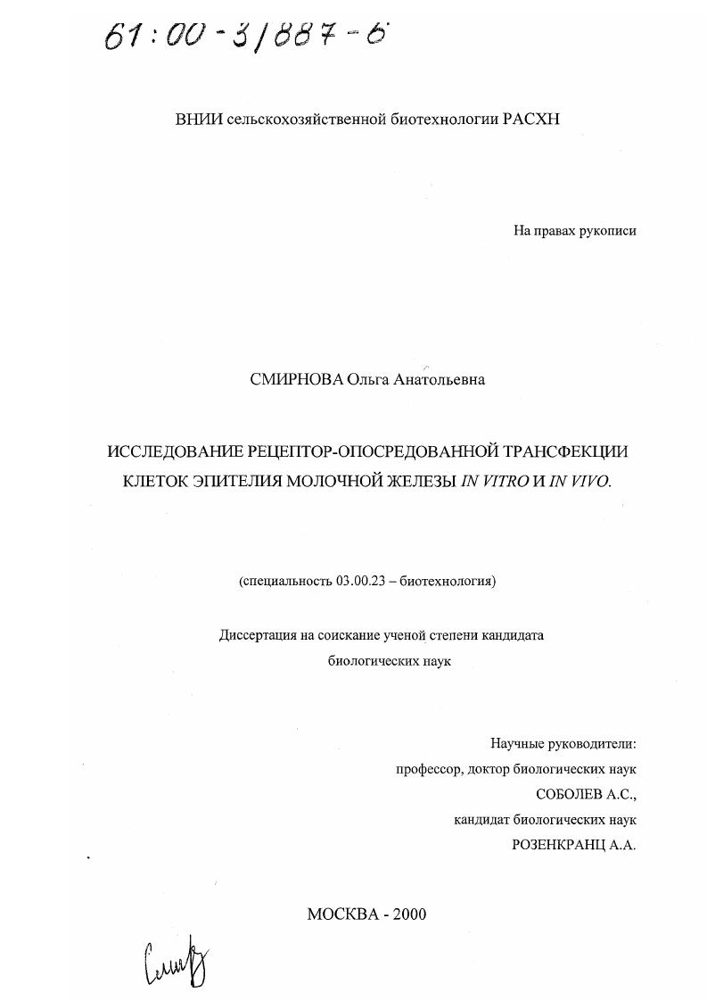 Исследование рецептор-опосредованной трансфекции клеток эпителия молочной железы in vitro и in vivo