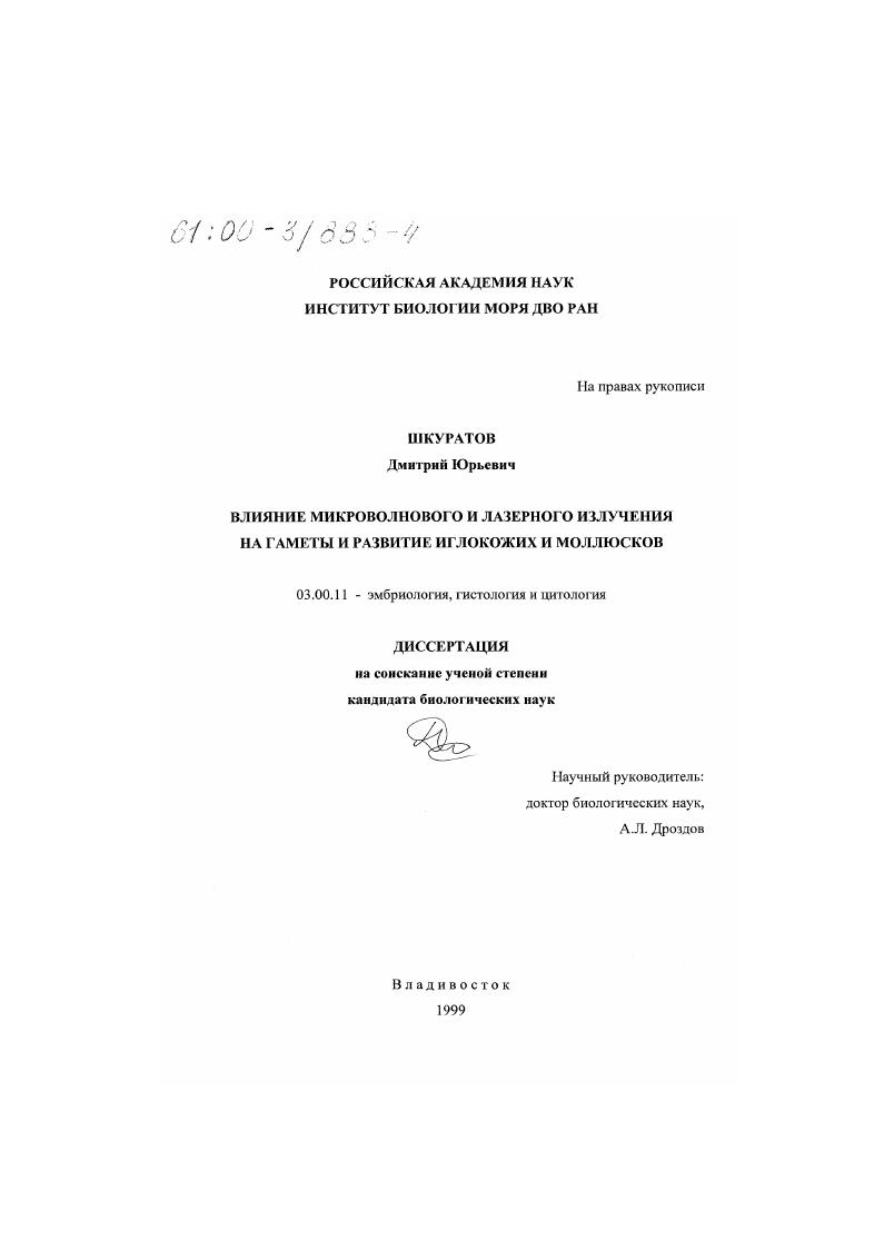 скачать диссертацию Влияние микроволнового и лазерного излучения на гаметы и развитие иглокожих и моллюсков Влияние микроволнового и лазерного излучения на гаметы и развитие иглокожих и моллюсков