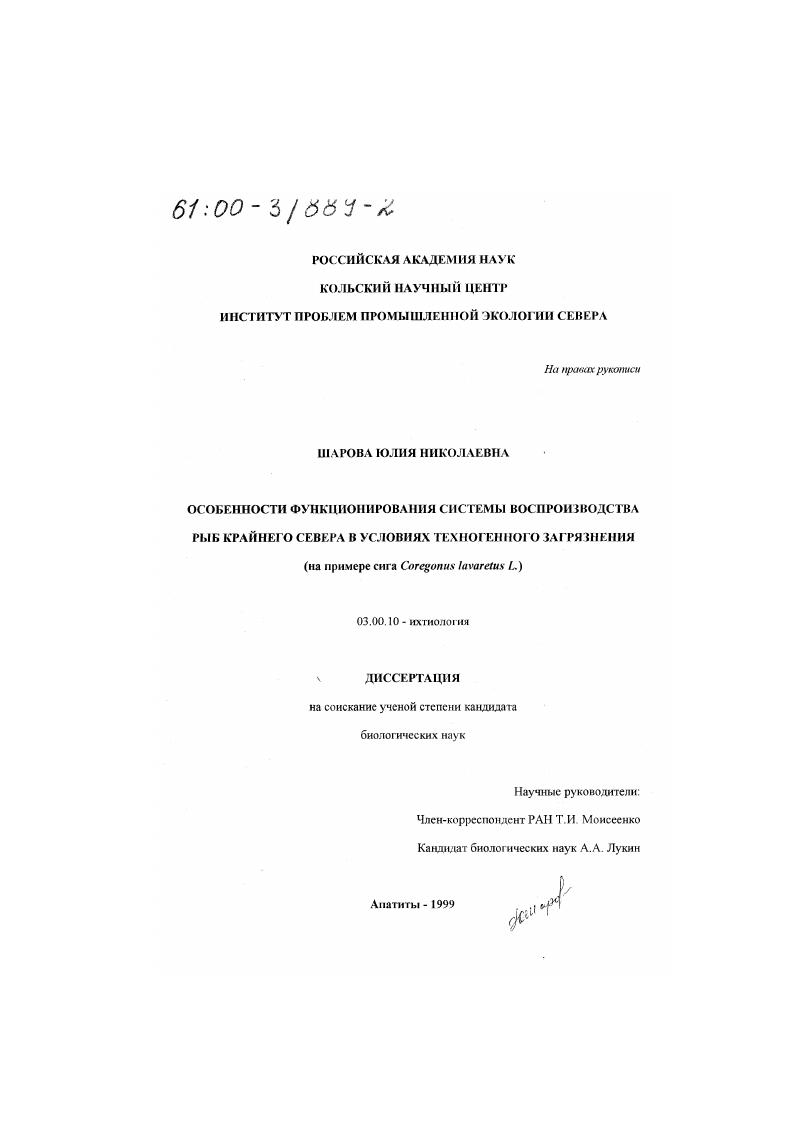 Особенности функционирования системы воспроизводства рыб Крайнего Севера в условиях техногенного загрязнения : На примере сига Coregonus lavaretus L.