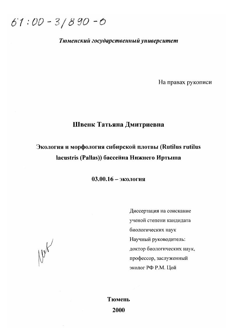 Экология и морфология сибирской плотвы (Rutilus rutilus lacustris (Pallas)) бассейна Нижнего Иртыша