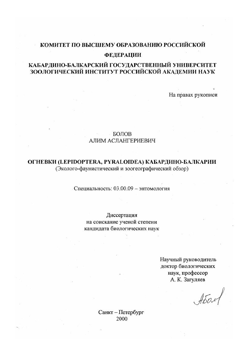 Огневки (Lepidoptera, Piraloidea) Кабардино-Балкарии : Эколого-фаунистический и зоогеографический обзор