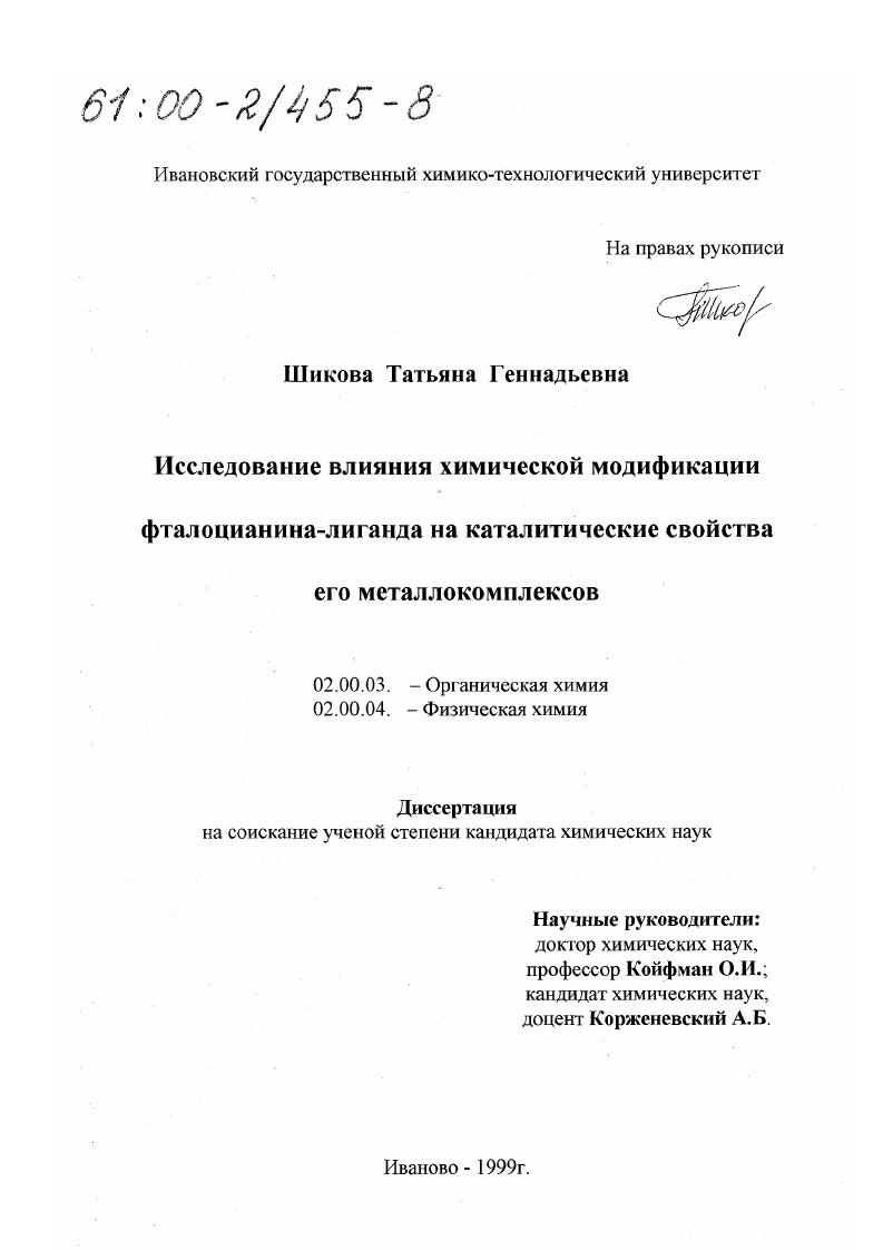 Исследование влияния химической модификации фталоцианина-лиганда на каталитические свойства его металлокомплексов