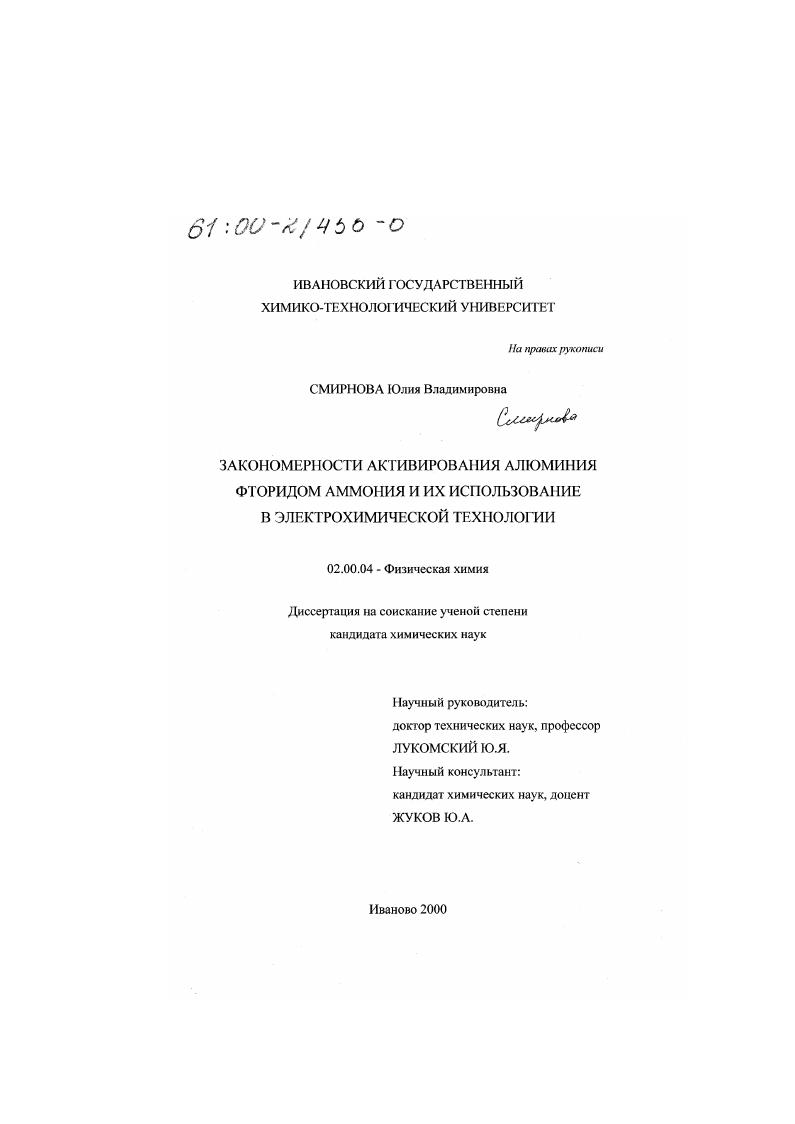 Закономерности активирования алюминия фторидом аммония и их использование в электрохимической технологии