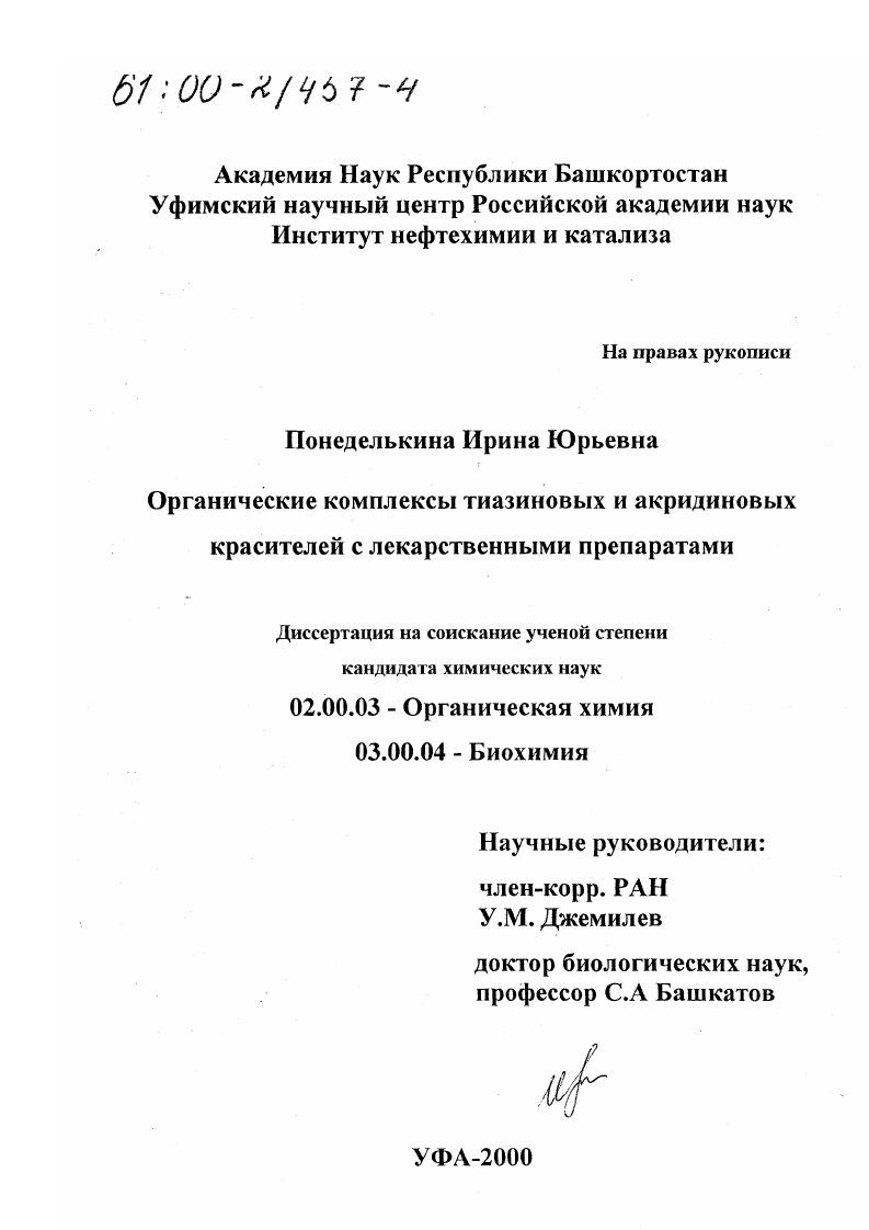 Органические комплексы тиазиновых и акридиновых красителей с лекарственными препаратами