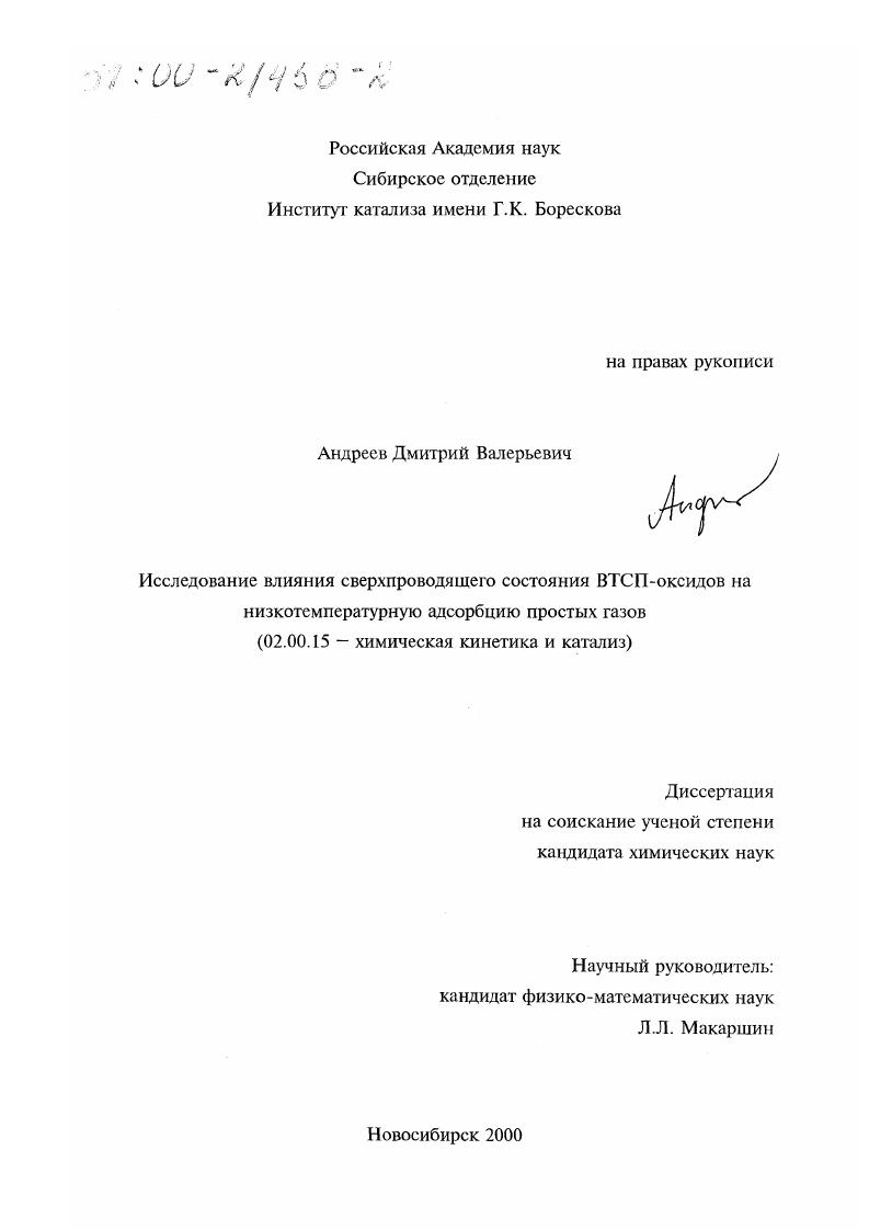 Исследование влияния сверхпроводящего состояния ВТСП-оксидов на низкотемпературную адсорбцию простых газов