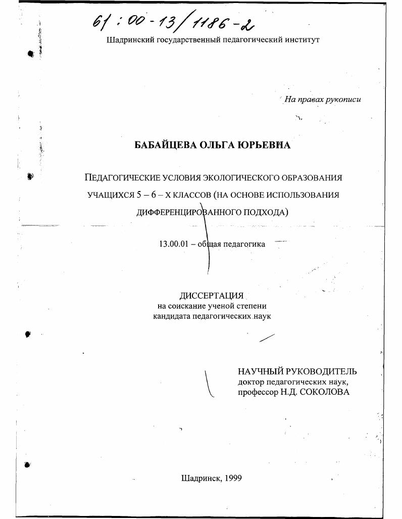скачать диссертацию Педагогические условия экологического образования учащихся 5-6-х классов : На основе использования дифференцированного подхода Педагогические условия экологического образования учащихся 5-6-х классов : На основе использования дифференцированного подхода