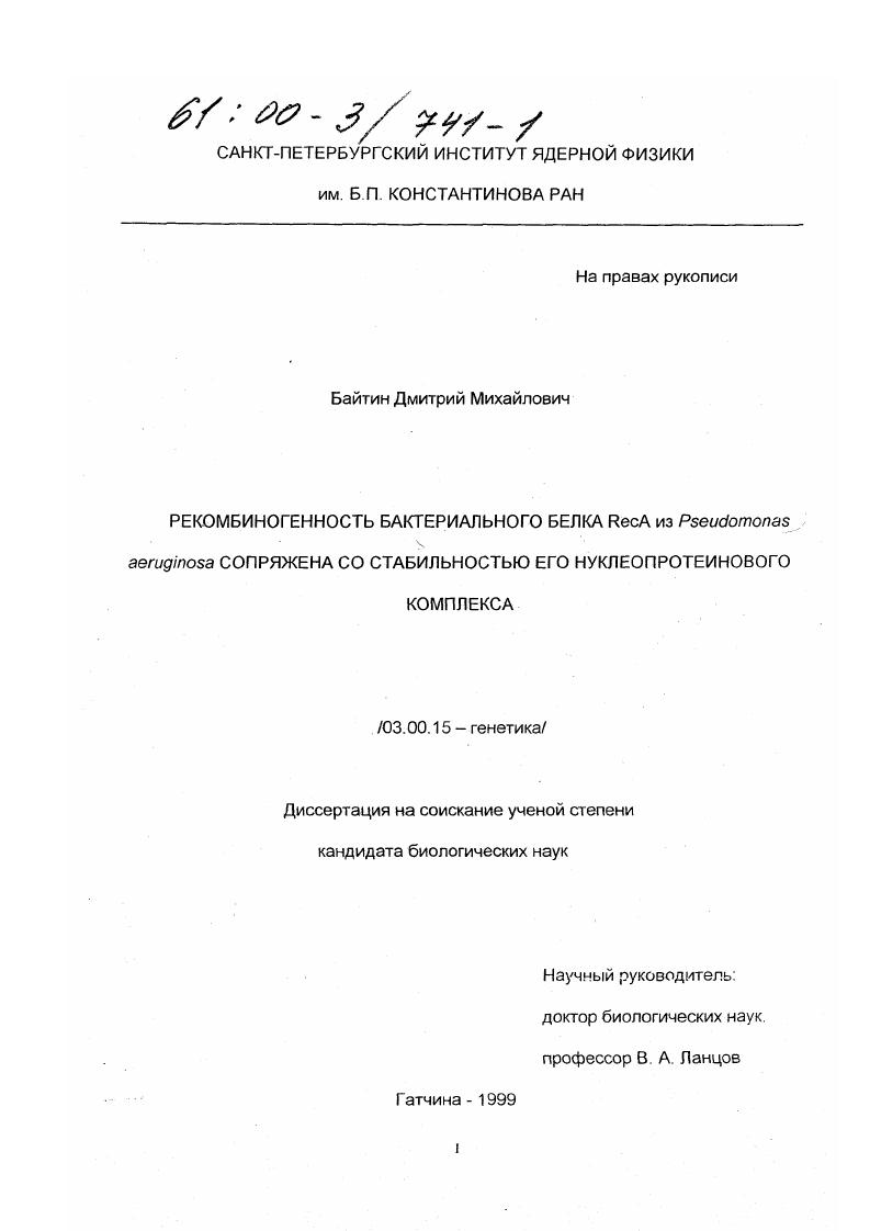 Рекомбиногенность бактериального белка reca из pseudomonas aeruginosa сопряжена со стабильностью его нуклеопротеинового комплекса
