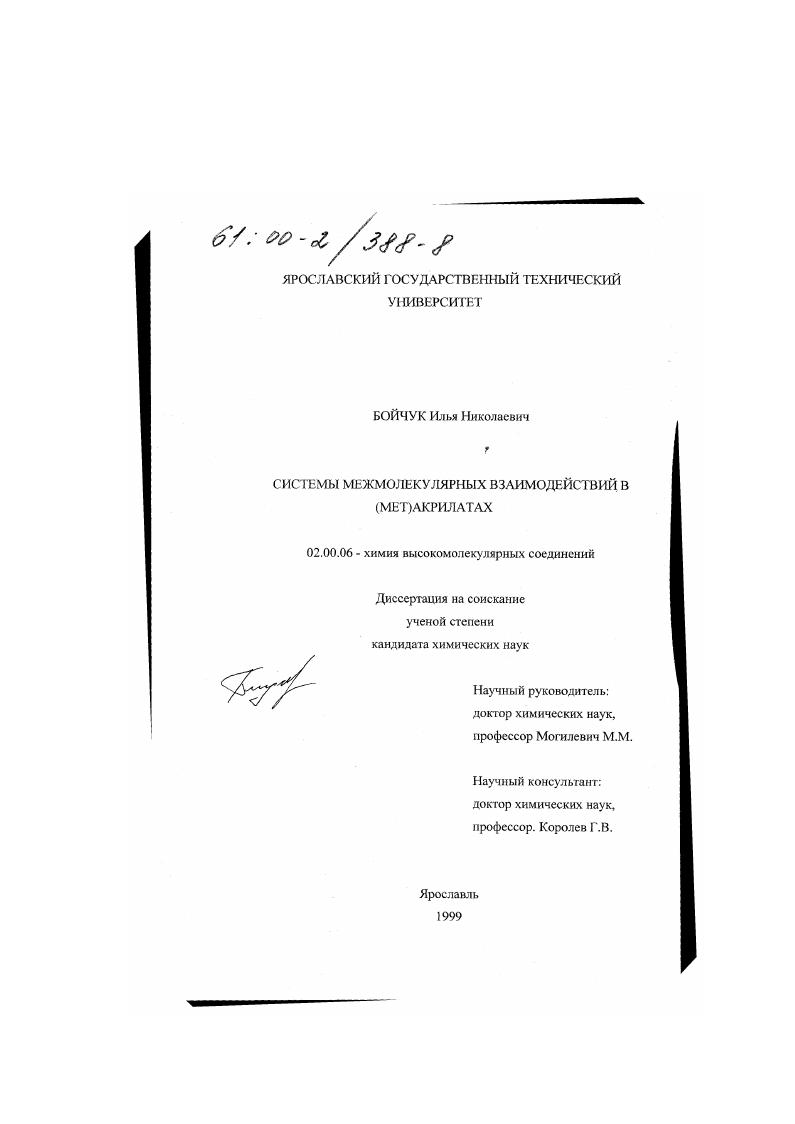 Системы межмолекулярных взаимодействий в (МЕТ)акрилатах