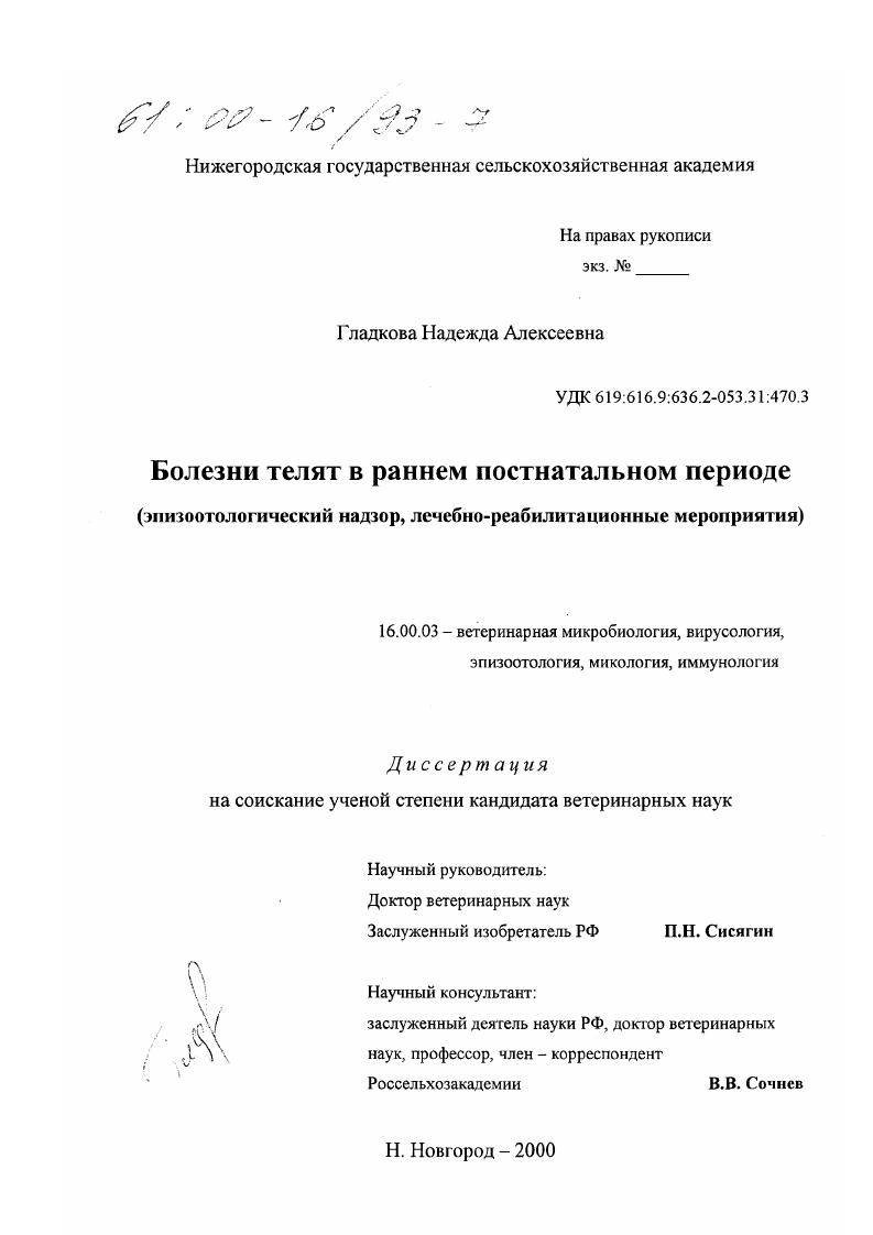 Болезни телят в раннем постнатальном периоде : Эпизоотологический надзор, лечебно-реабилитационные мероприятия