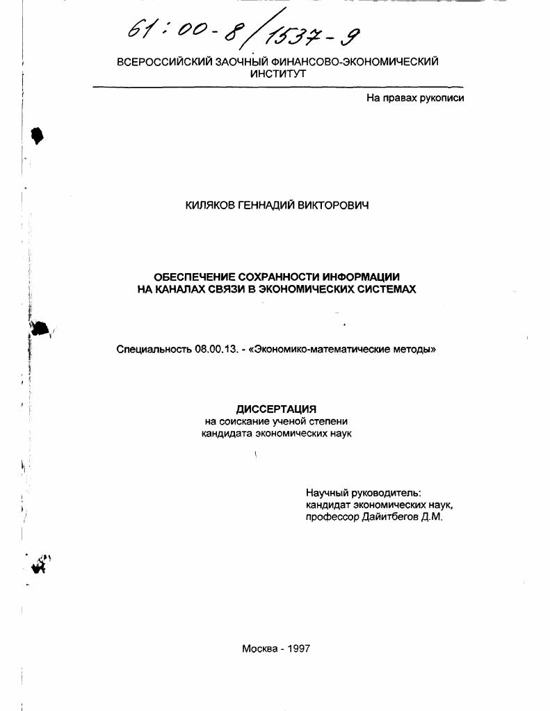 Обеспечение сохранности информации на каналах связи в экономических системах