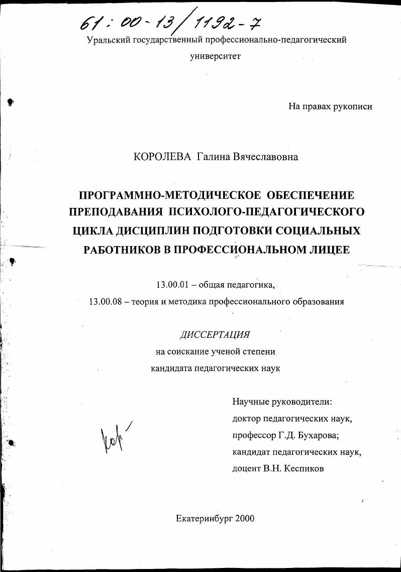скачать диссертацию Программно-методическое обеспечение преподавания психолого-педагогического цикла дисциплин подготовки социальных работников в профессиональном лицее Программно-методическое обеспечение преподавания психолого-педагогического цикла дисциплин подготовки социальных работников в профессиональном лицее