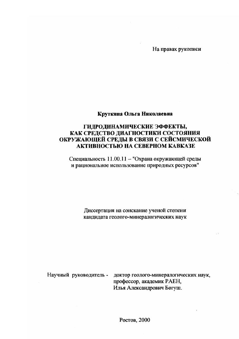 Гидродинамические эффекты, как средство диагностики состояния окружающей среды в связи с сейсмической активностью на Северном Кавказе