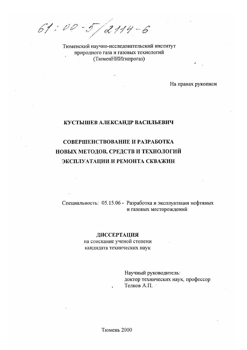 Совершенствование и разработка новых методов, средств и технологий эксплуатации и ремонта скважин