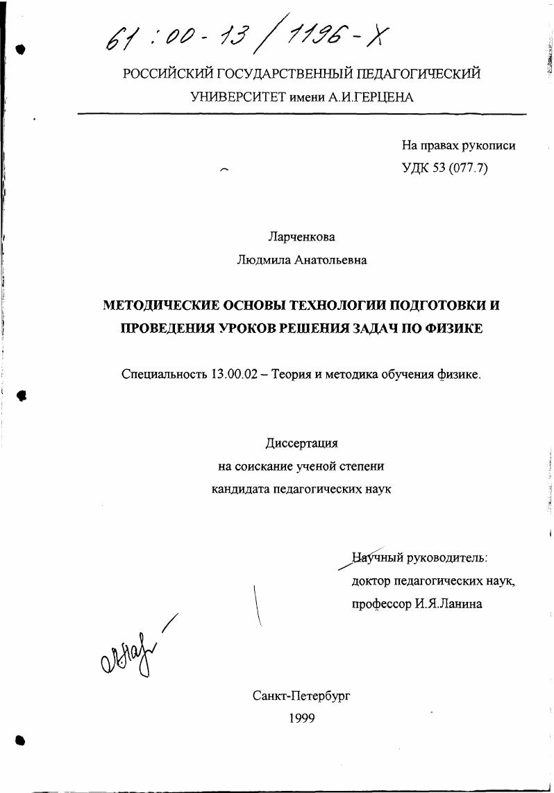 Методические основы технологии подготовки и проведения уроков решения задач по физике