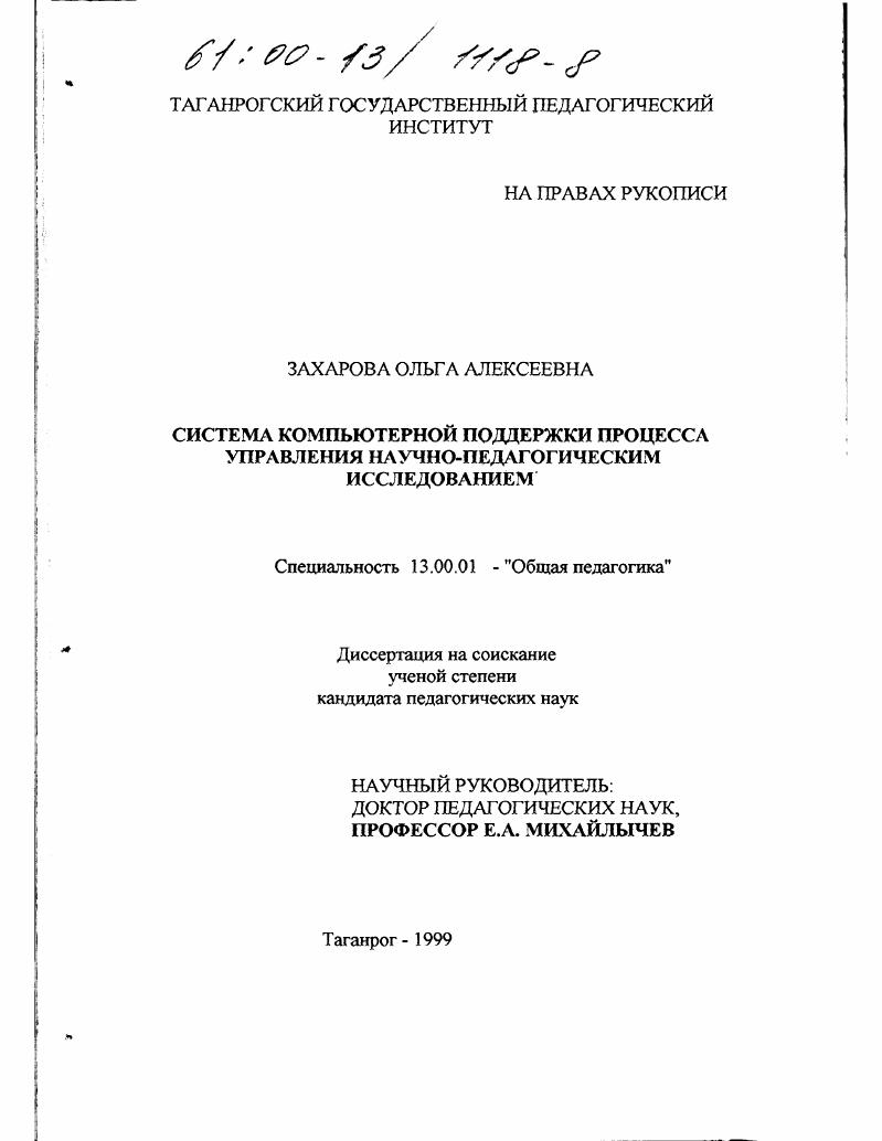 Система компьютерной поддержки процесса управления научно-педагогическим исследованием