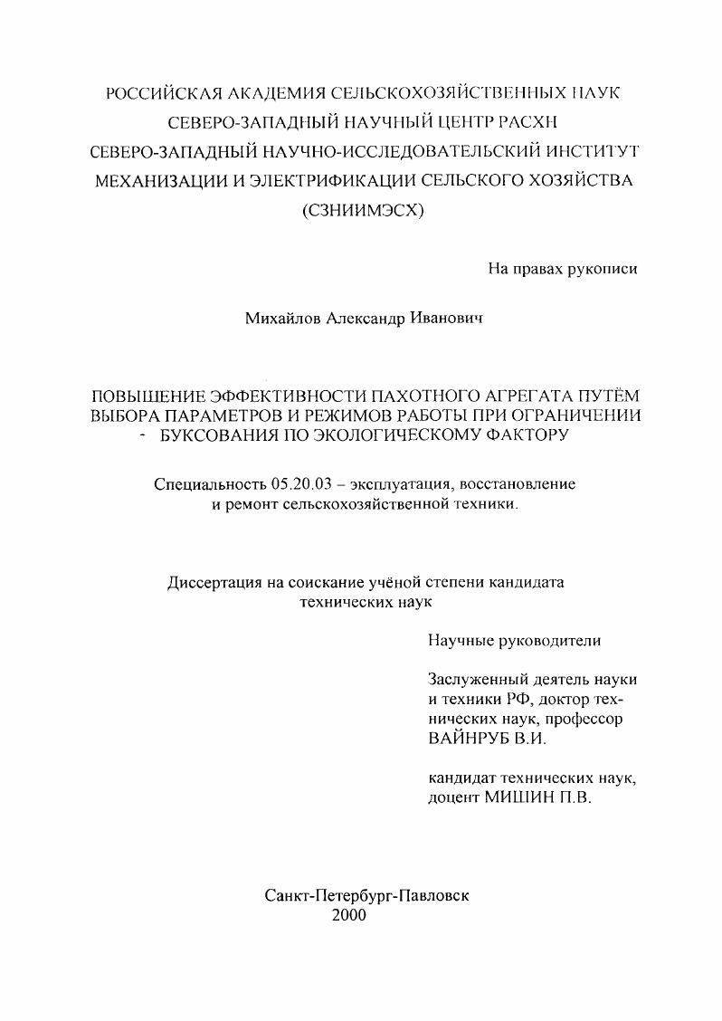 скачать диссертацию Повышение эффективности пахотного агрегата путем выбора параметров и режимов работы при ограничении буксования по экологическому фактору Повышение эффективности пахотного агрегата путем выбора параметров и режимов работы при ограничении буксования по экологическому фактору