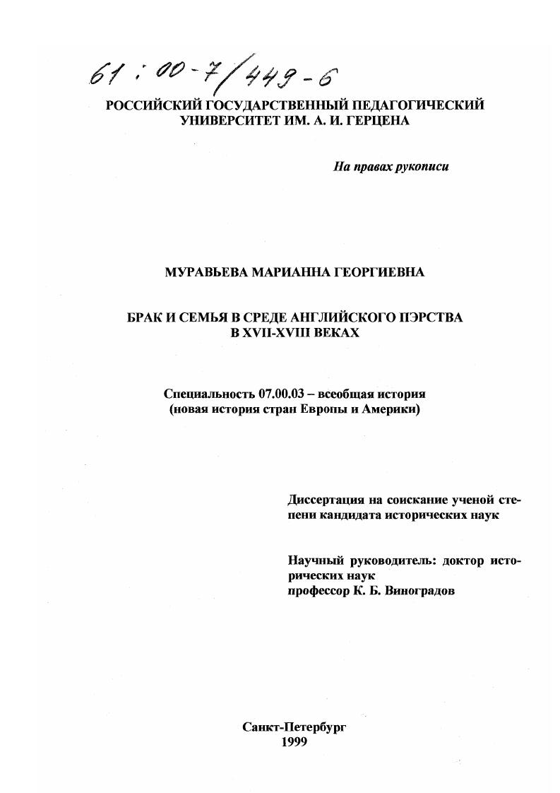 Брак и семья в среде английского пэрства в XVII - XVIII вв.