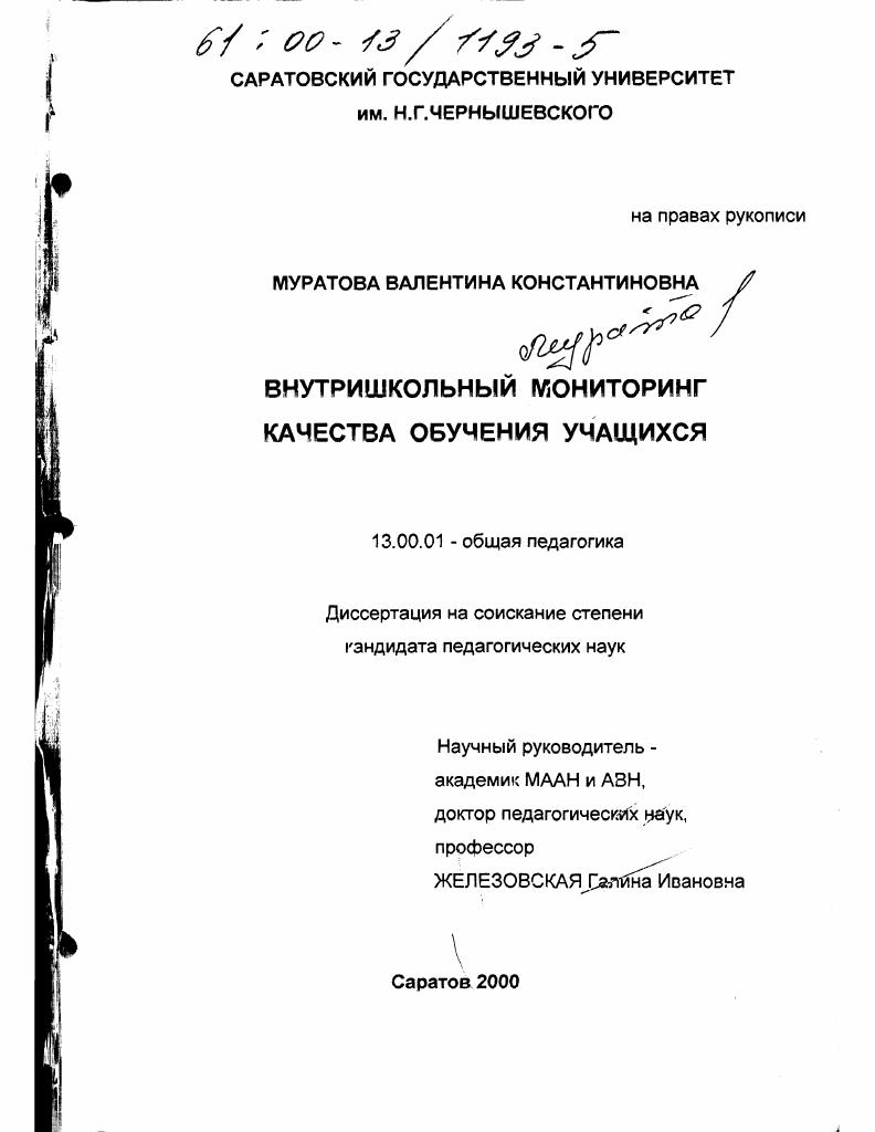 Внутришкольный мониторинг качества обучения учащихся