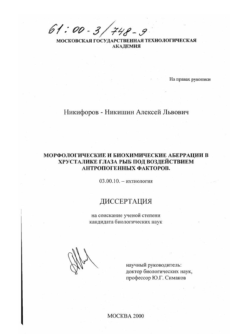 скачать диссертацию Морфологические и биохимические аберрации в хрусталике глаза рыб под воздействием антропогенных факторов Морфологические и биохимические аберрации в хрусталике глаза рыб под воздействием антропогенных факторов