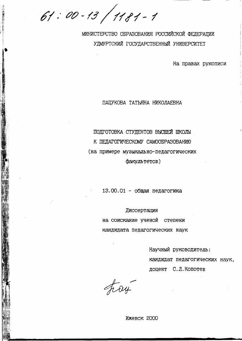 скачать диссертацию Подготовка студентов высшей школы к педагогическому самообразованию : На примере музыкально-педагогических факультетов Подготовка студентов высшей школы к педагогическому самообразованию : На примере музыкально-педагогических факультетов