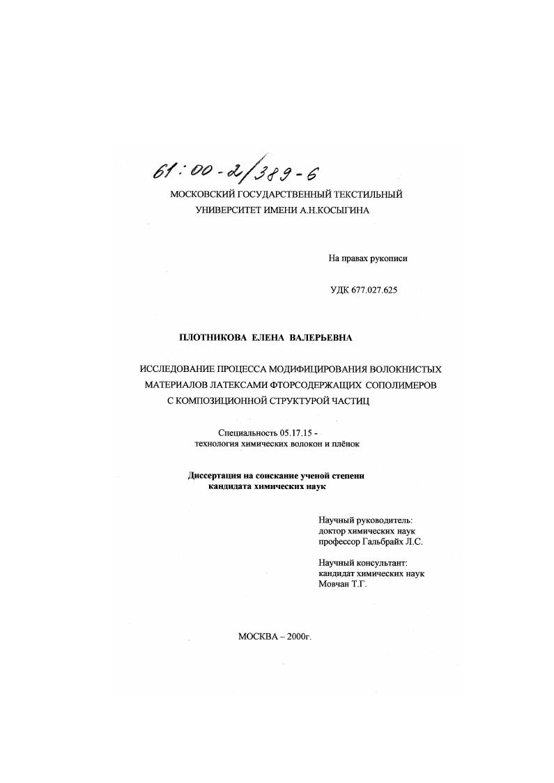 Исследование процесса модифицирования волокнистых материалов латексами фторсодержащих сополимеров с композиционной структурой частиц