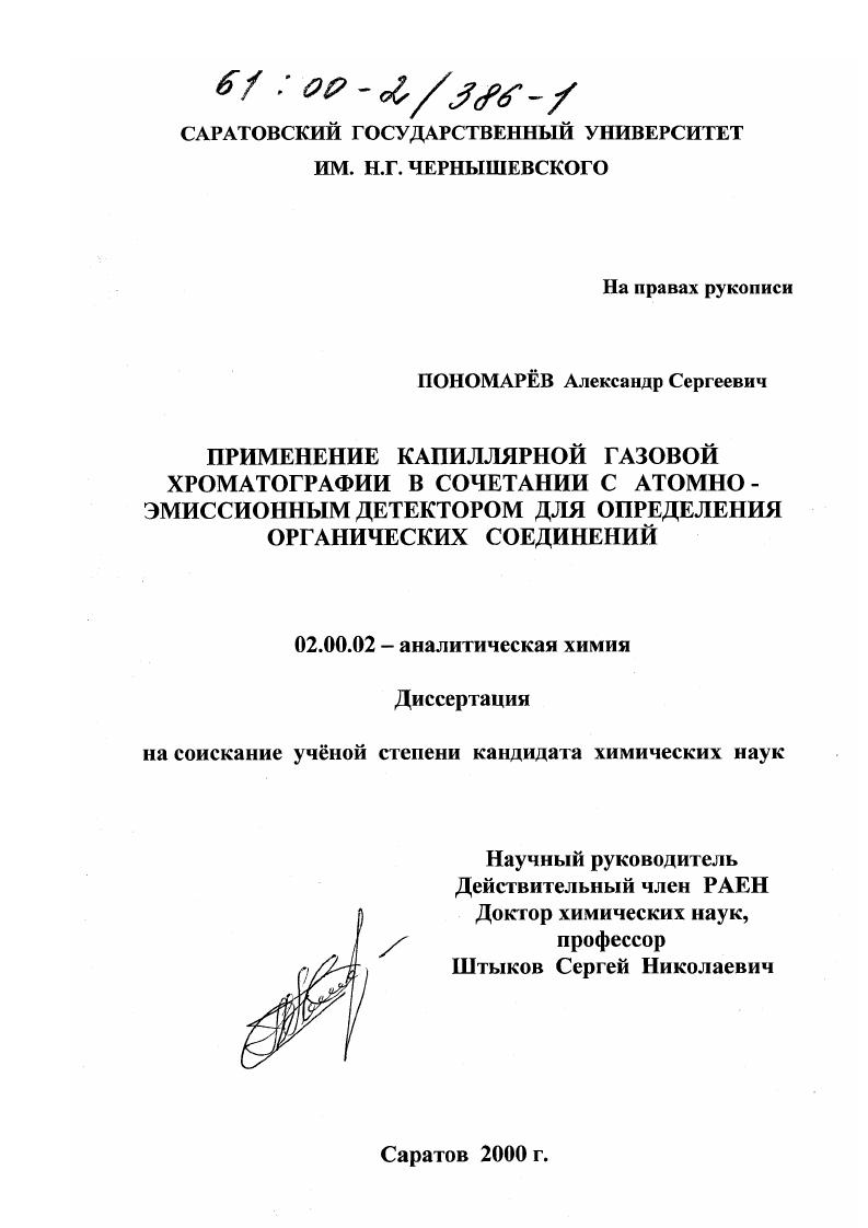 Применение капиллярной газовой хроматографии в сочетании с атомно-эмиссионным детектором для анализа органических соединений
