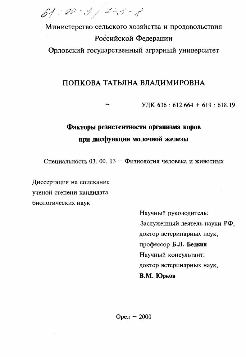 Факторы резистентности организма коров при дисфункции молочной железы