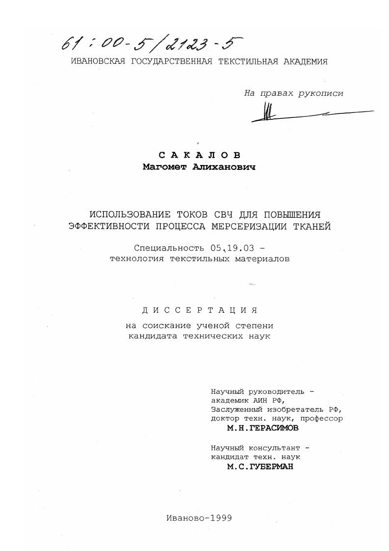 скачать диссертацию Использование токов СВЧ для повышения эффективности процесса мерсеризации тканей Использование токов СВЧ для повышения эффективности процесса мерсеризации тканей
