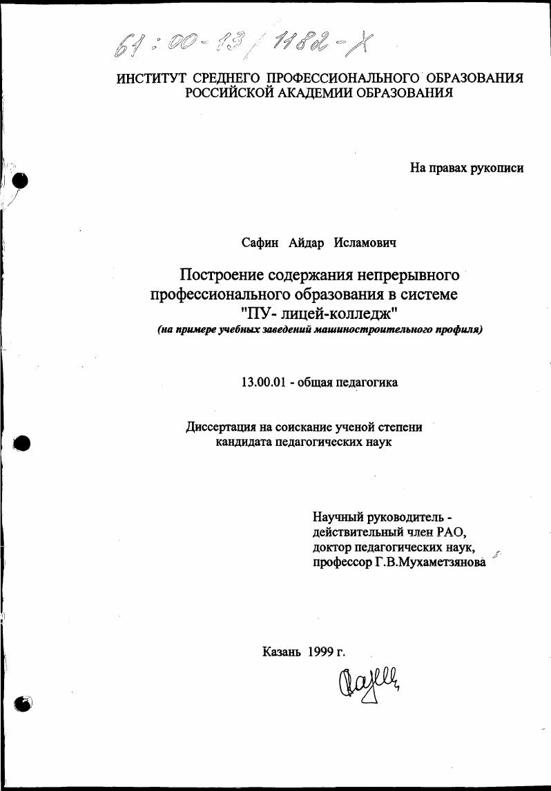 скачать диссертацию Построение содержания непрерывного профессионального образования в системе "ПУ-лицей-колледж" : На примере учебных заведений машиностроительного профиля Построение содержания непрерывного профессионального образования в системе "ПУ-лицей-колледж" : На примере учебных заведений машиностроительного профиля