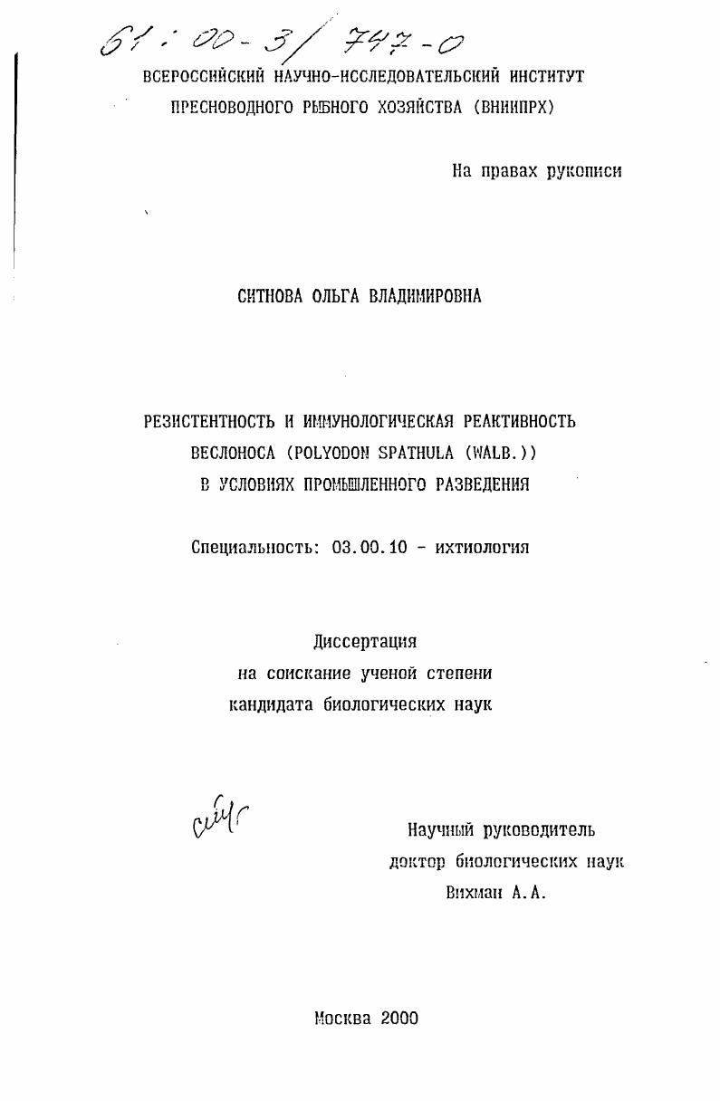Резистентность и иммунологическая реактивность веслоноса (Polyodon spathula (Walb. )) в условиях промышленного разведения