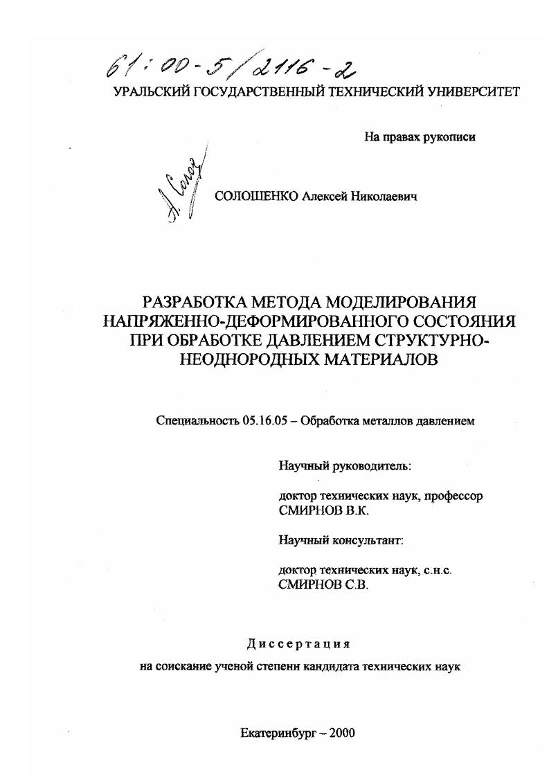 Разработка метода моделирования напряженно-деформированного состояния при обработке давлением структурно-неоднородных материалов