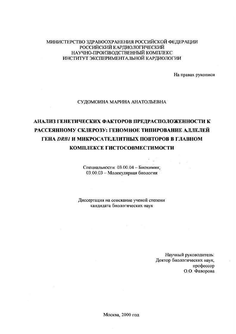 скачать диссертацию Анализ генетических факторов предрасположенности к рассеянному склерозу : Геномное типирование аллелей гена DRBI и микросателлитных повторов в главном комплексе гистосовместимости Анализ генетических факторов предрасположенности к рассеянному склерозу : Геномное типирование аллелей гена DRBI и микросателлитных повторов в главном комплексе гистосовместимости