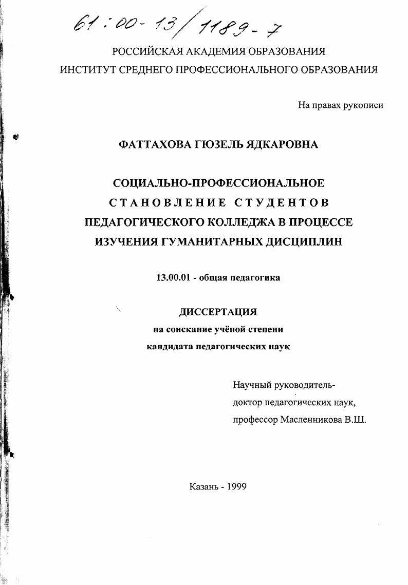скачать диссертацию Социально-профессиональное становление студентов педагогического колледжа в процессе изучения гуманитарных дисциплин Социально-профессиональное становление студентов педагогического колледжа в процессе изучения гуманитарных дисциплин
