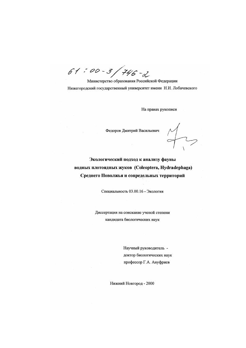 экологический подход к анализу фауны водных плотоядных жуков (Coleoptera, Hydradephaga) Среднего Поволжья и сопредельных территорий