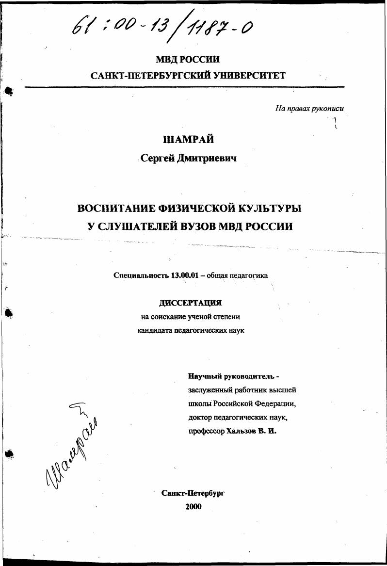 скачать диссертацию Воспитание физической культуры у слушателей вузов МВД России Воспитание физической культуры у слушателей вузов МВД России