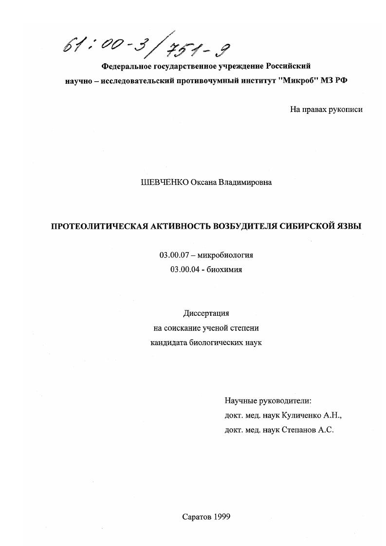 скачать диссертацию Протеолитическая активность возбудителя сибирской язвы Протеолитическая активность возбудителя сибирской язвы