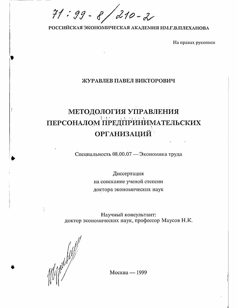 Методология управления персоналом предпринимательских организаций