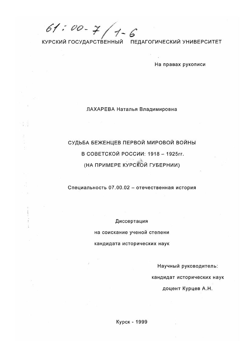 скачать диссертацию Судьба беженцев Первой мировой войны в Советской России, 1918-1925 гг. : На примере Курской губернии Судьба беженцев Первой мировой войны в Советской России, 1918-1925 гг. : На примере Курской губернии